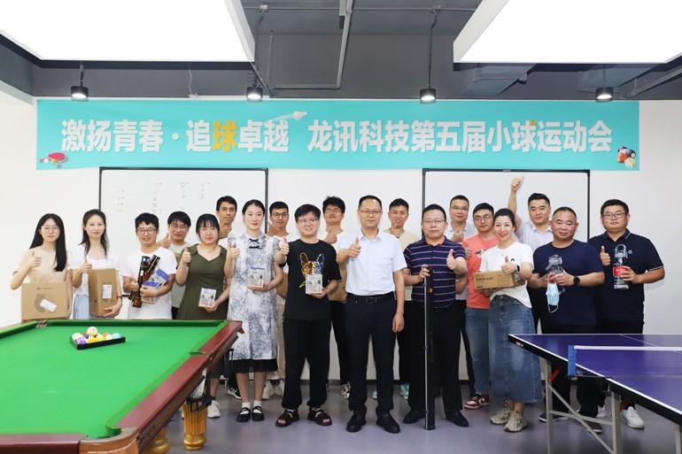 激扬青春，追“球”卓越！龙讯第五届小球运动会圆满举行