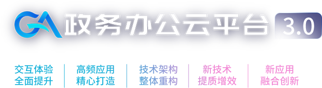 政务办公云平台3.0全新发布